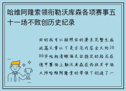 哈维阿隆索领衔勒沃库森各项赛事五十一场不败创历史纪录