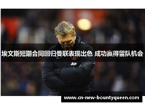 埃文斯短期合同回归曼联表现出色 成功赢得留队机会
