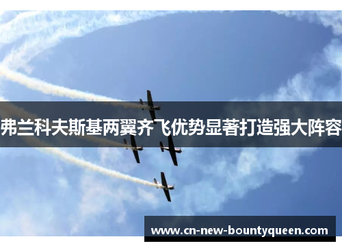 弗兰科夫斯基两翼齐飞优势显著打造强大阵容