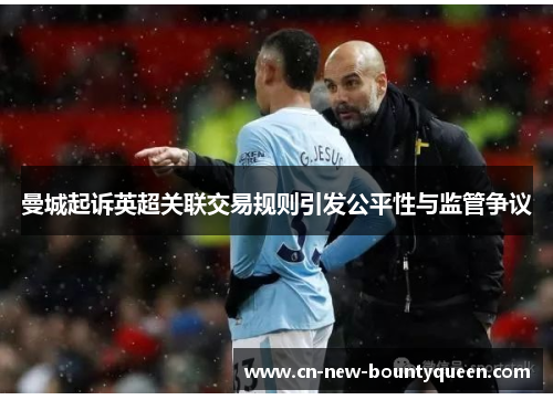 曼城起诉英超关联交易规则引发公平性与监管争议
