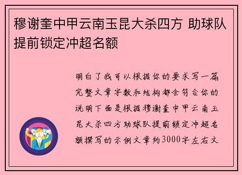 穆谢奎中甲云南玉昆大杀四方 助球队提前锁定冲超名额