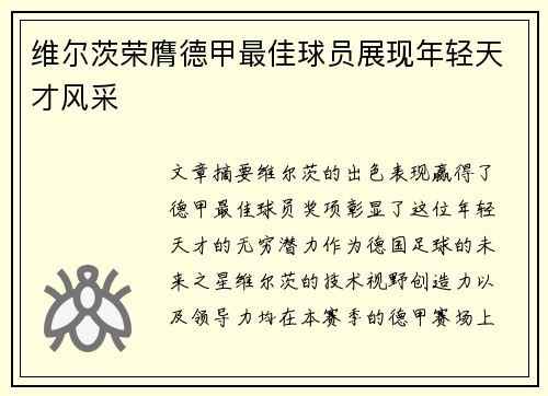维尔茨荣膺德甲最佳球员展现年轻天才风采
