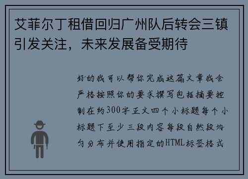 艾菲尔丁租借回归广州队后转会三镇引发关注，未来发展备受期待