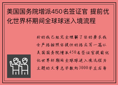美国国务院增派450名签证官 提前优化世界杯期间全球球迷入境流程