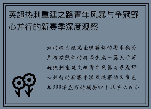 英超热刺重建之路青年风暴与争冠野心并行的新赛季深度观察