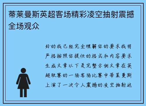 蒂莱曼斯英超客场精彩凌空抽射震撼全场观众