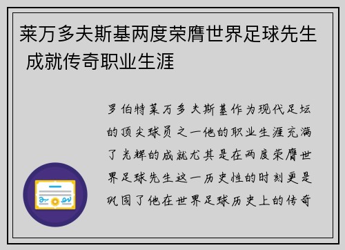 莱万多夫斯基两度荣膺世界足球先生 成就传奇职业生涯