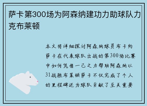 萨卡第300场为阿森纳建功力助球队力克布莱顿