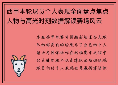 西甲本轮球员个人表现全面盘点焦点人物与高光时刻数据解读赛场风云