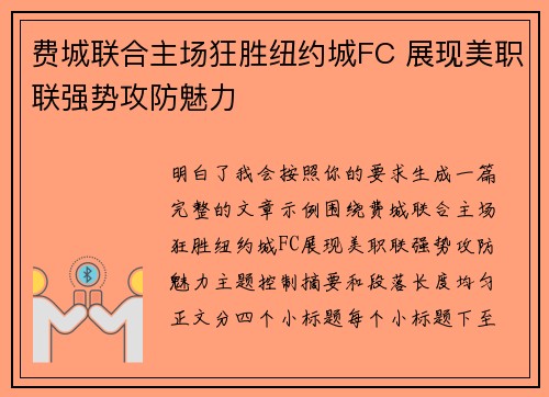 费城联合主场狂胜纽约城FC 展现美职联强势攻防魅力