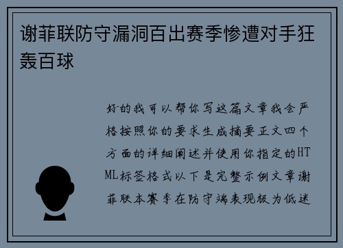谢菲联防守漏洞百出赛季惨遭对手狂轰百球