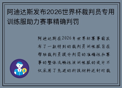阿迪达斯发布2026世界杯裁判员专用训练服助力赛事精确判罚