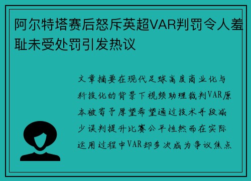 阿尔特塔赛后怒斥英超VAR判罚令人羞耻未受处罚引发热议