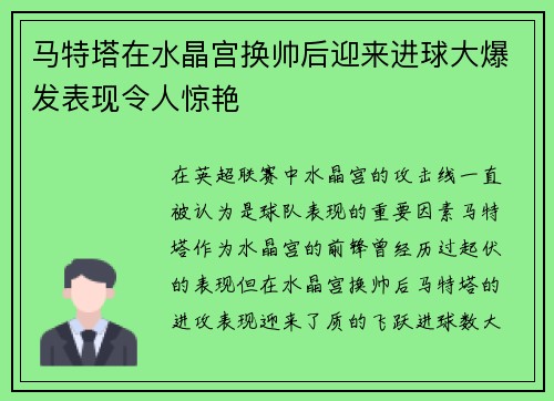 马特塔在水晶宫换帅后迎来进球大爆发表现令人惊艳