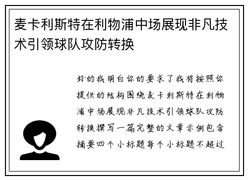 麦卡利斯特在利物浦中场展现非凡技术引领球队攻防转换