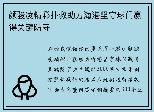 颜骏凌精彩扑救助力海港坚守球门赢得关键防守