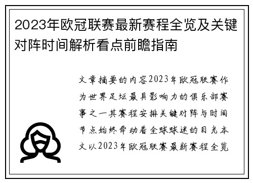 2023年欧冠联赛最新赛程全览及关键对阵时间解析看点前瞻指南