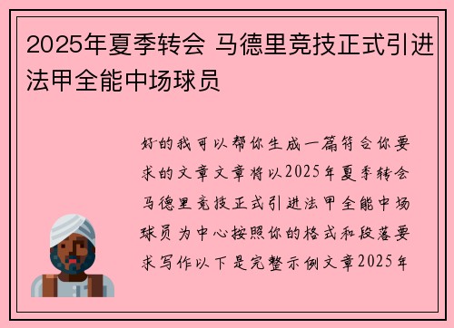 2025年夏季转会 马德里竞技正式引进法甲全能中场球员