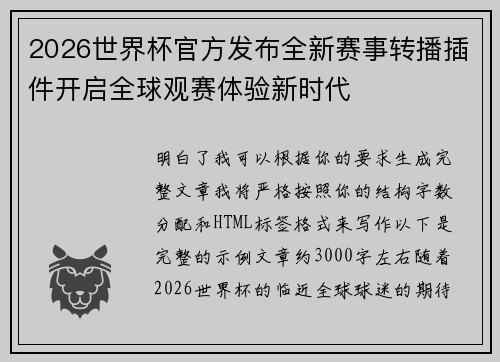 2026世界杯官方发布全新赛事转播插件开启全球观赛体验新时代