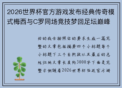 2026世界杯官方游戏发布经典传奇模式梅西与C罗同场竞技梦回足坛巅峰