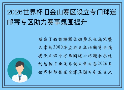 2026世界杯旧金山赛区设立专门球迷邮寄专区助力赛事氛围提升