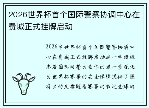 2026世界杯首个国际警察协调中心在费城正式挂牌启动