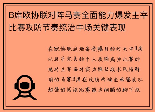 B席欧协联对阵马赛全面能力爆发主宰比赛攻防节奏统治中场关键表现