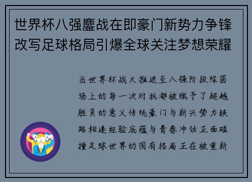 世界杯八强鏖战在即豪门新势力争锋改写足球格局引爆全球关注梦想荣耀