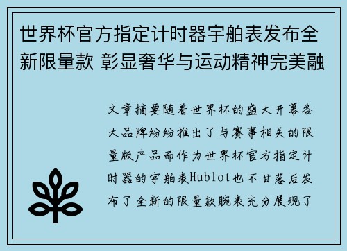 世界杯官方指定计时器宇舶表发布全新限量款 彰显奢华与运动精神完美融合