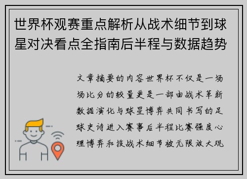 世界杯观赛重点解析从战术细节到球星对决看点全指南后半程与数据趋势