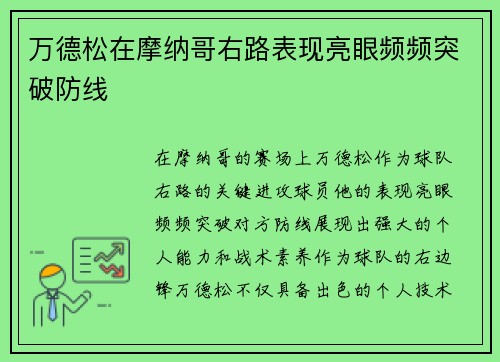 万德松在摩纳哥右路表现亮眼频频突破防线