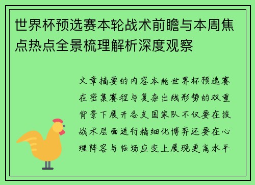 世界杯预选赛本轮战术前瞻与本周焦点热点全景梳理解析深度观察