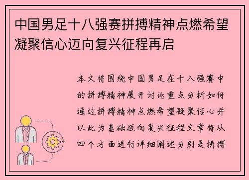 中国男足十八强赛拼搏精神点燃希望凝聚信心迈向复兴征程再启