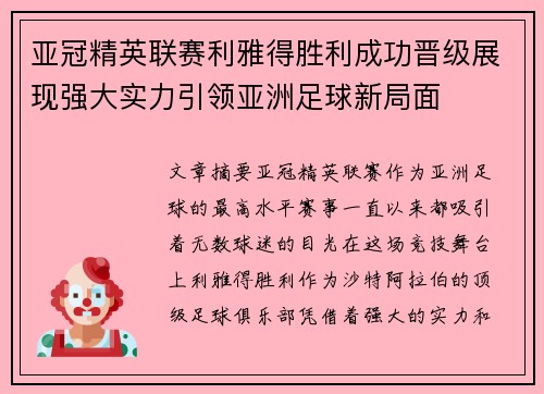 亚冠精英联赛利雅得胜利成功晋级展现强大实力引领亚洲足球新局面
