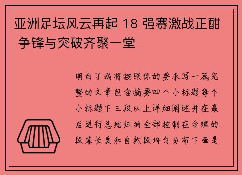 亚洲足坛风云再起 18 强赛激战正酣 争锋与突破齐聚一堂 亚洲足坛风云再起 18 强赛激战正酣 争锋与突破齐聚一堂