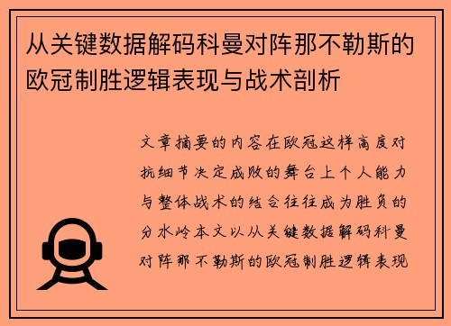 从关键数据解码科曼对阵那不勒斯的欧冠制胜逻辑表现与战术剖析 从关键数据解码科曼对阵那不勒斯的欧冠制胜逻辑表现与战术剖析