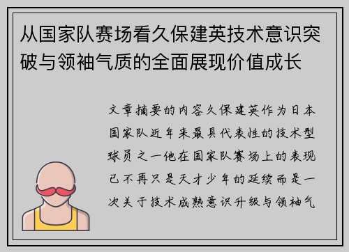 从国家队赛场看久保建英技术意识突破与领袖气质的全面展现价值成长