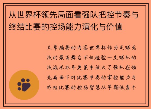 从世界杯领先局面看强队把控节奏与终结比赛的控场能力演化与价值