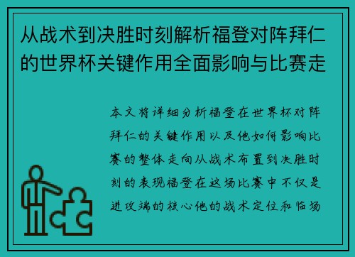 从战术到决胜时刻解析福登对阵拜仁的世界杯关键作用全面影响与比赛走向