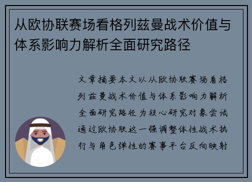 从欧协联赛场看格列兹曼战术价值与体系影响力解析全面研究路径