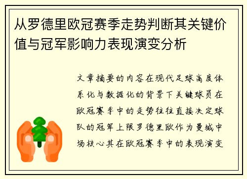从罗德里欧冠赛季走势判断其关键价值与冠军影响力表现演变分析 从罗德里欧冠赛季走势判断其关键价值与冠军影响力表现演变分析