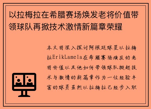 以拉梅拉在希腊赛场焕发老将价值带领球队再掀技术激情新篇章荣耀