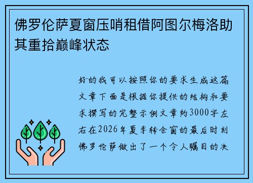 佛罗伦萨夏窗压哨租借阿图尔梅洛助其重拾巅峰状态