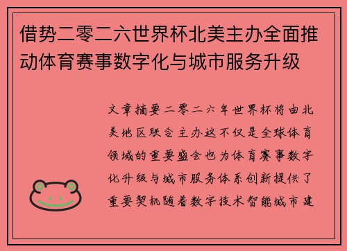 借势二零二六世界杯北美主办全面推动体育赛事数字化与城市服务升级