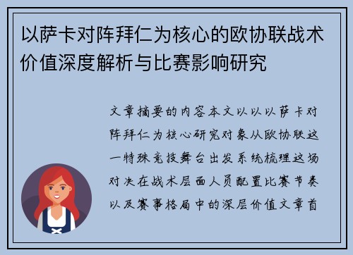 以萨卡对阵拜仁为核心的欧协联战术价值深度解析与比赛影响研究