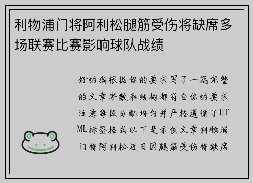 利物浦门将阿利松腿筋受伤将缺席多场联赛比赛影响球队战绩