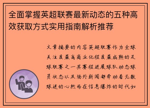 全面掌握英超联赛最新动态的五种高效获取方式实用指南解析推荐 全面掌握英超联赛最新动态的五种高效获取方式实用指南解析推荐