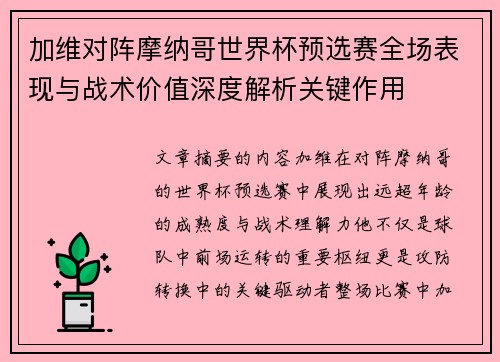 加维对阵摩纳哥世界杯预选赛全场表现与战术价值深度解析关键作用