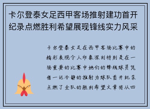 卡尔登泰女足西甲客场推射建功首开纪录点燃胜利希望展现锋线实力风采