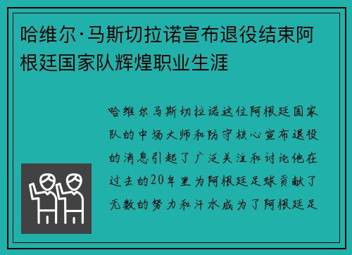 哈维尔·马斯切拉诺宣布退役结束阿根廷国家队辉煌职业生涯